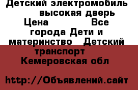 Детский электромобиль Audi Q7 (высокая дверь) › Цена ­ 18 990 - Все города Дети и материнство » Детский транспорт   . Кемеровская обл.